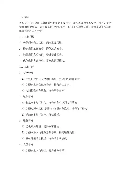 火车班组日常管理工作计划
