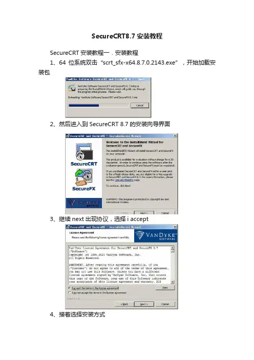 SecureCRT8.7安装教程