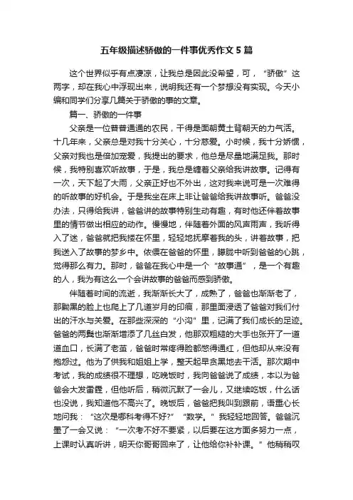 五年级描述骄傲的一件事优秀作文5篇