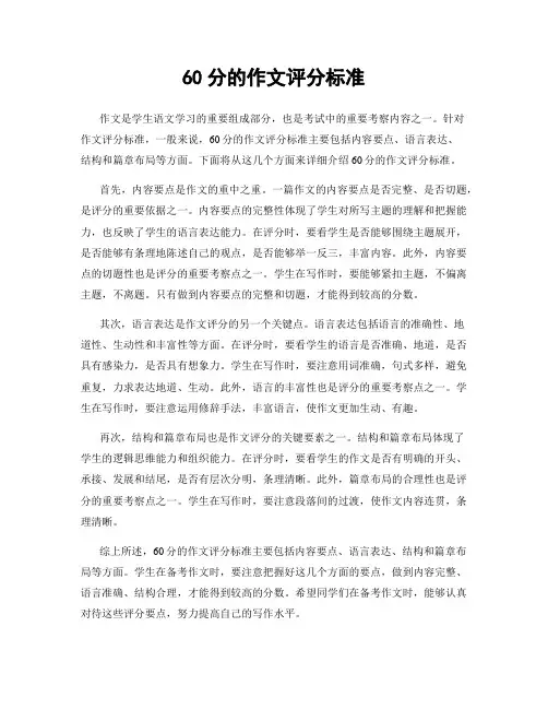 60分的作文评分标准