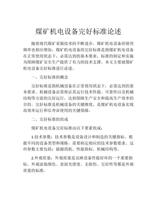 煤矿机电设备完好标准论述