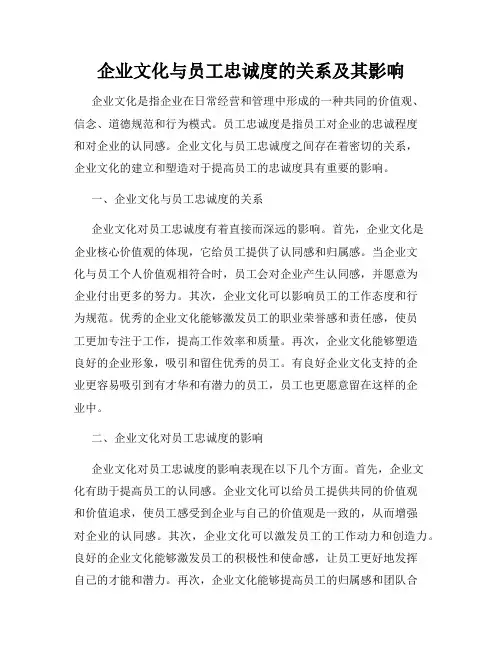 企业文化与员工忠诚度的关系及其影响