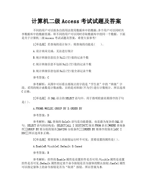 计算机二级Access考试试题及答案