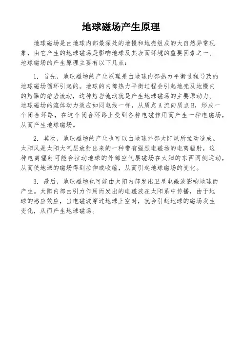 地球磁场产生原理