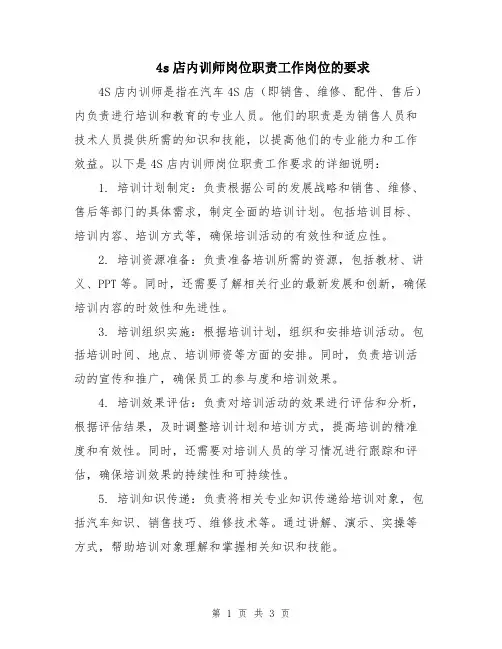 4s店内训师岗位职责工作岗位的要求