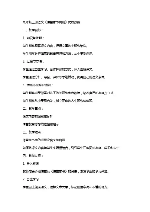 九年级上册语文《傅雷家书两则》教案