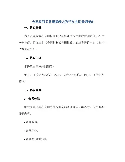(合同)权利义务概括转让的三方标准协议书(精选)