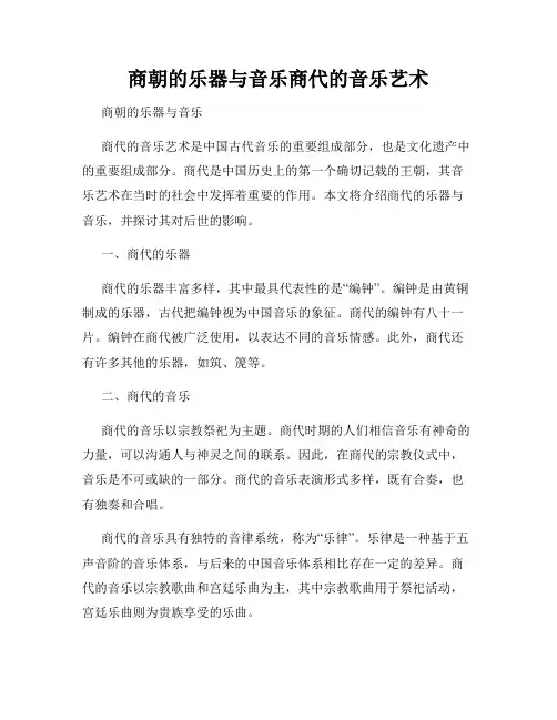 商朝的乐器与音乐商代的音乐艺术