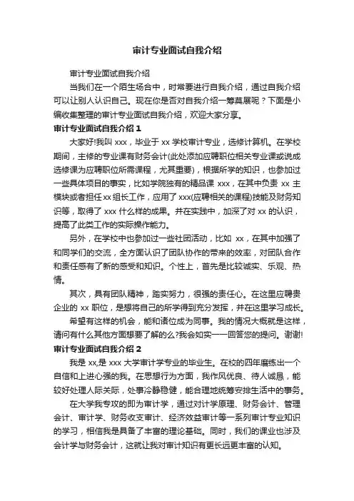审计专业面试自我介绍