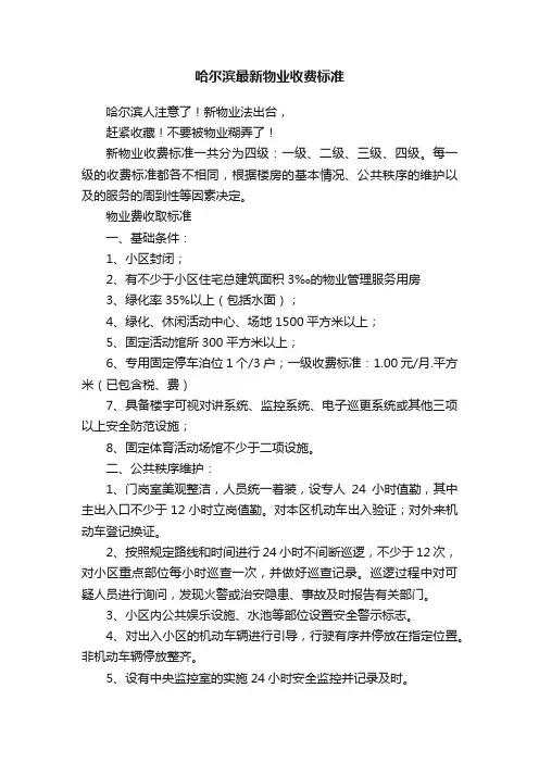 哈尔滨最新物业收费标准