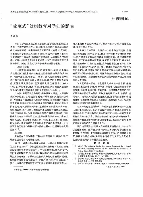 “家庭式”健康教育对孕妇的影响