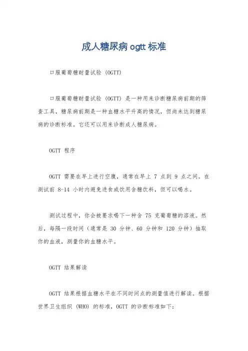 成人糖尿病ogtt标准