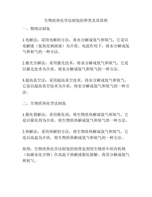 生物质热化学法制氢的种类及其原理