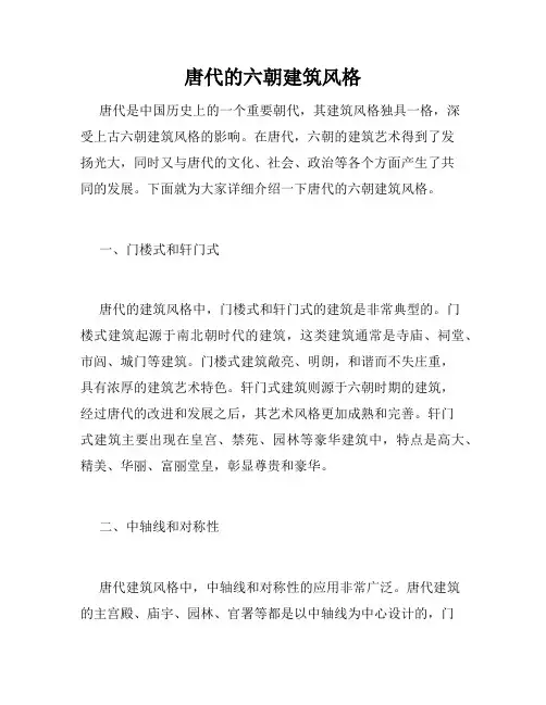 唐代的六朝建筑风格