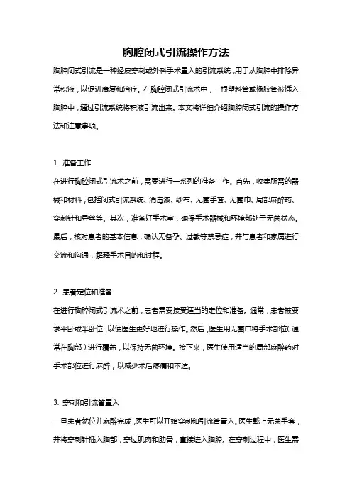 胸腔闭式引流操作方法
