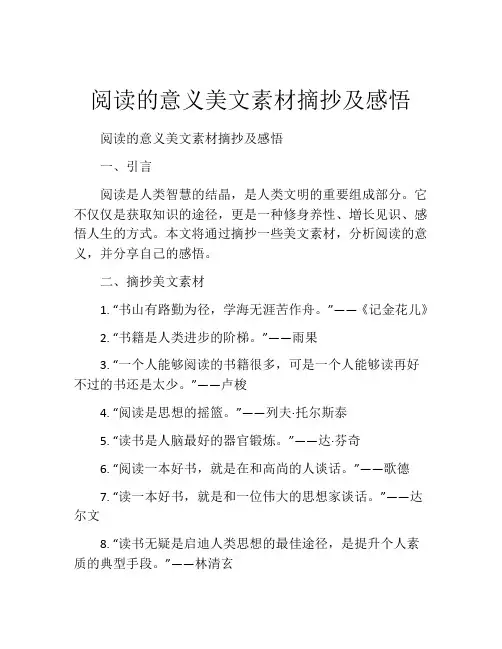 阅读的意义美文素材摘抄及感悟