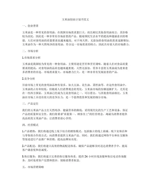 玉米油创业计划书范文