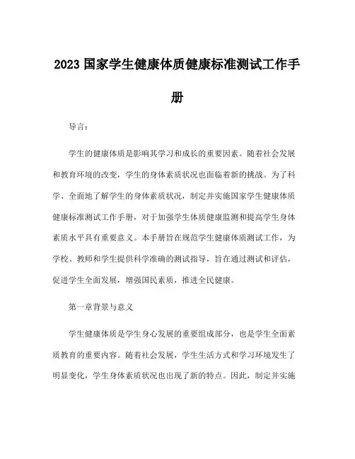 2023国家学生健康体质健康标准测试工作手册