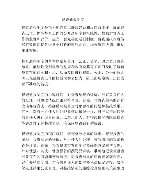 督查通报制度