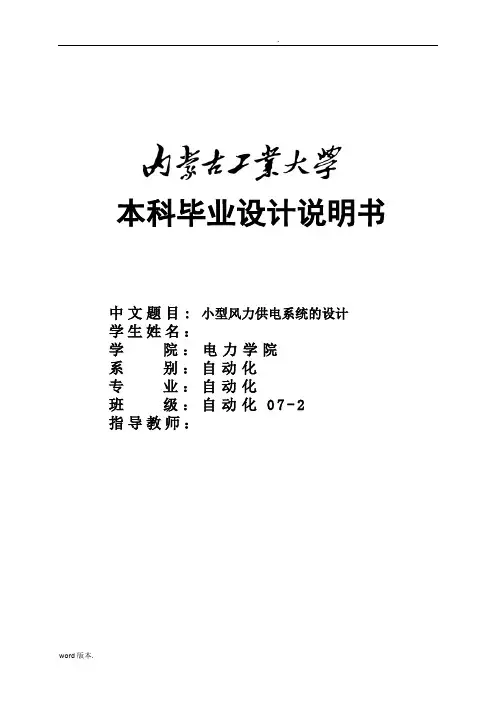 毕业论文设计小型风力供电系统设计说明