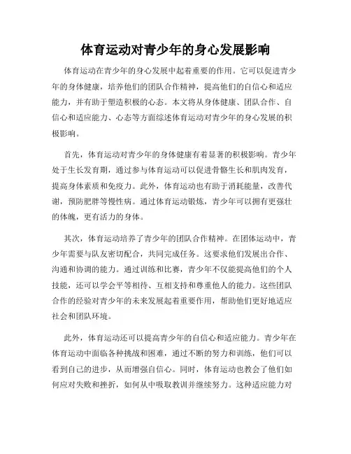体育运动对青少年的身心发展影响