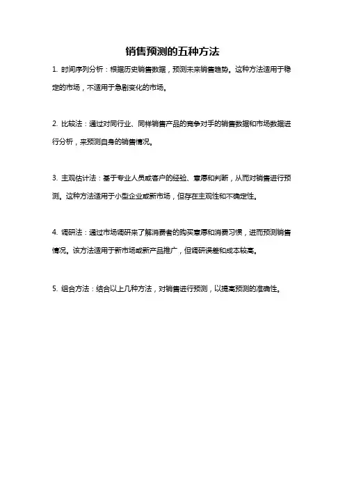 销售预测的五种方法