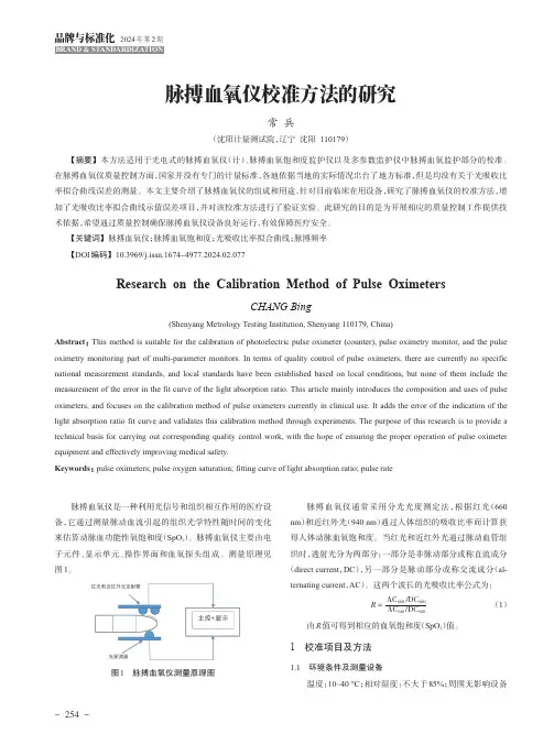 脉搏血氧仪校准方法的研究