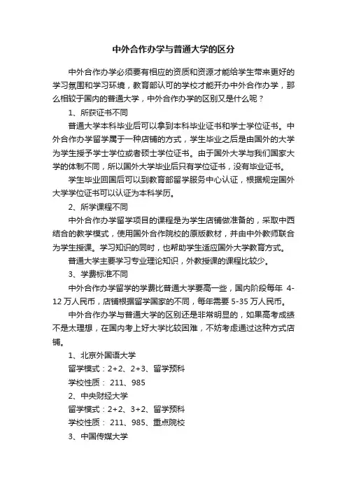 中外合作办学与普通大学的区分