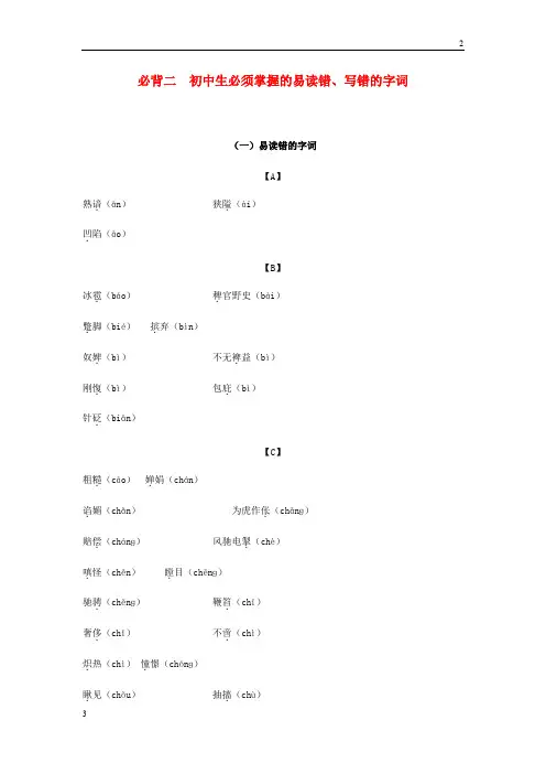 浙江专卷2019年中考语文复习备考手册必背篇二初中生必须掌握的易读错写错的字词20190304257