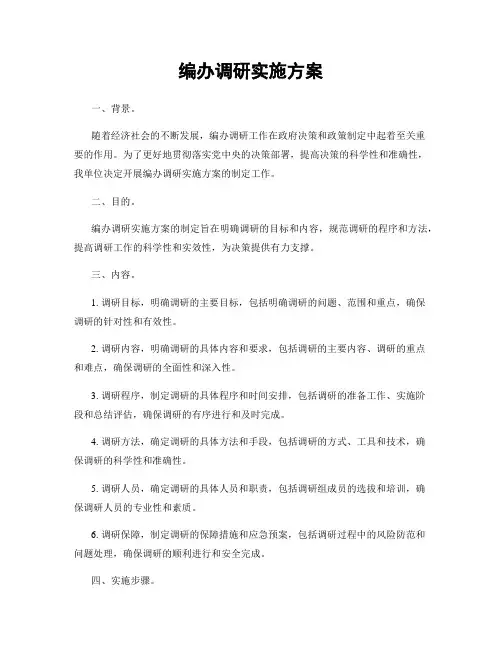 编办调研实施方案