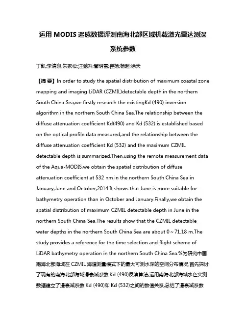 运用MODIS遥感数据评测南海北部区域机载激光雷达测深系统参数