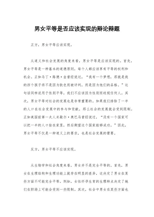 男女平等是否应该实现的辩论辩题