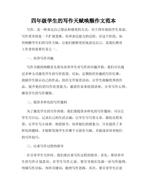 四年级学生的写作天赋唤醒作文范本