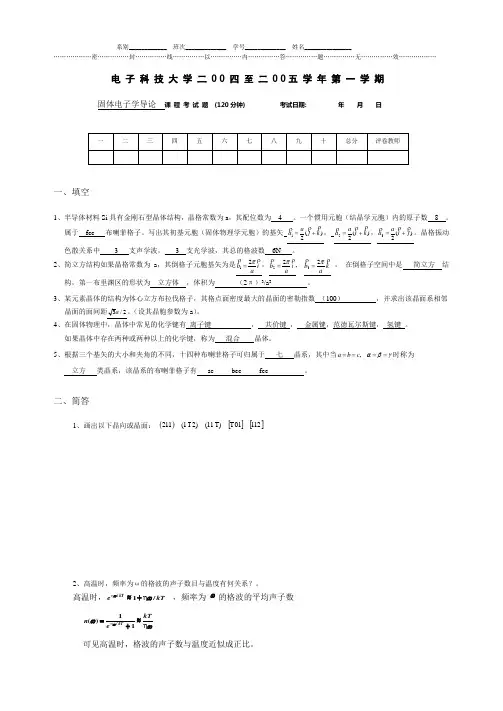 电子科技大学固体物理期中考试题