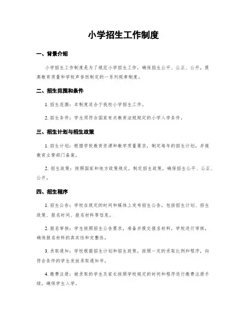 小学招生工作制度