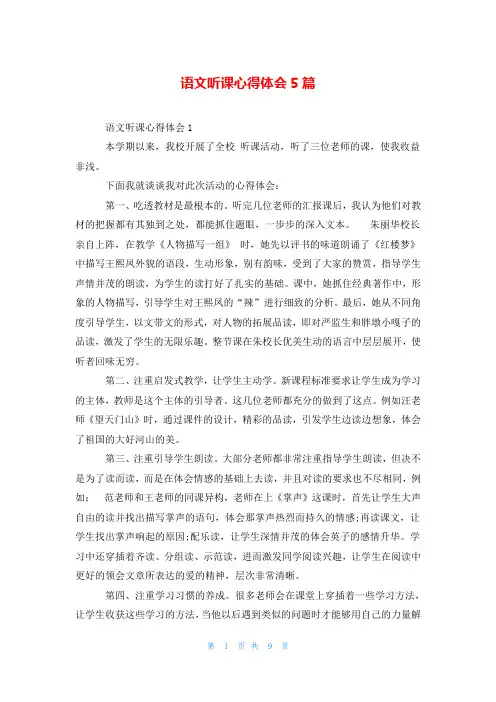 语文听课心得体会5篇
