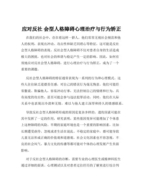 应对反社 会型人格障碍心理治疗与行为矫正