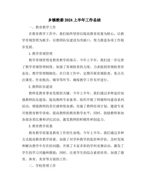 乡镇教委2024上半年工作总结