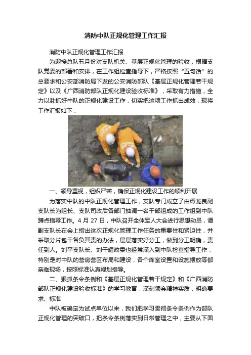 消防中队正规化管理工作汇报