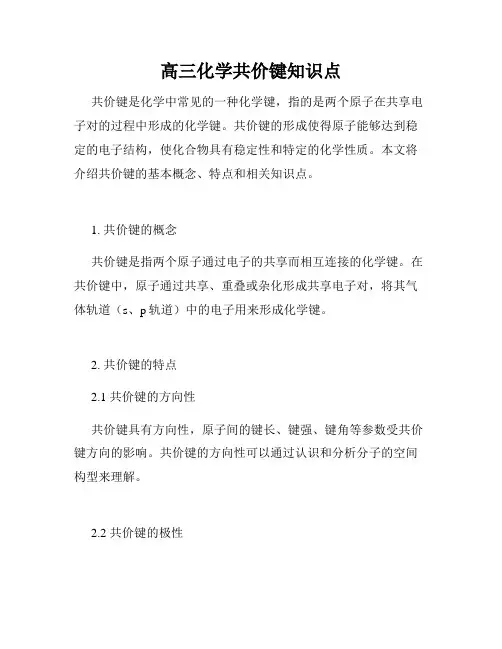高三化学共价键知识点