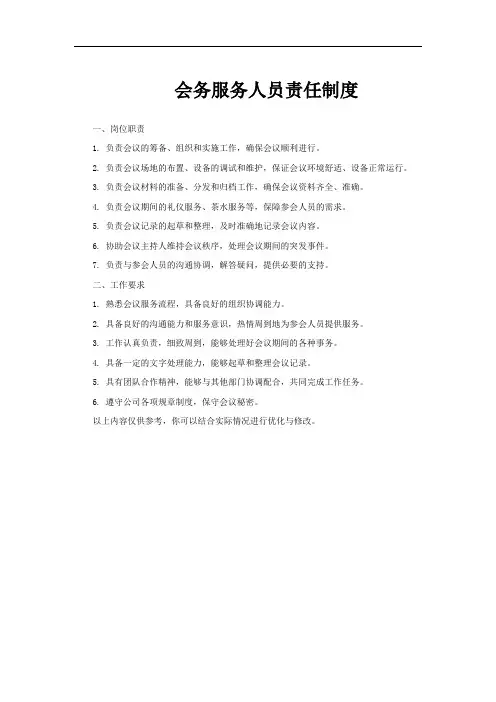 会务服务人员责任制度