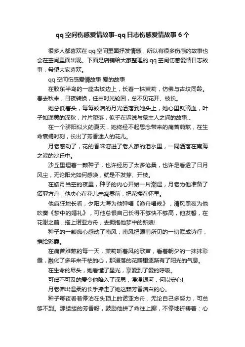 qq空间伤感爱情故事-qq日志伤感爱情故事6个