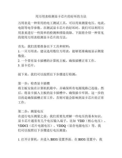 用万用表检测显卡芯片的好坏的方法