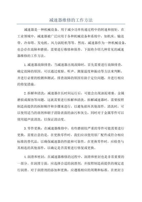 减速器维修的工作方法