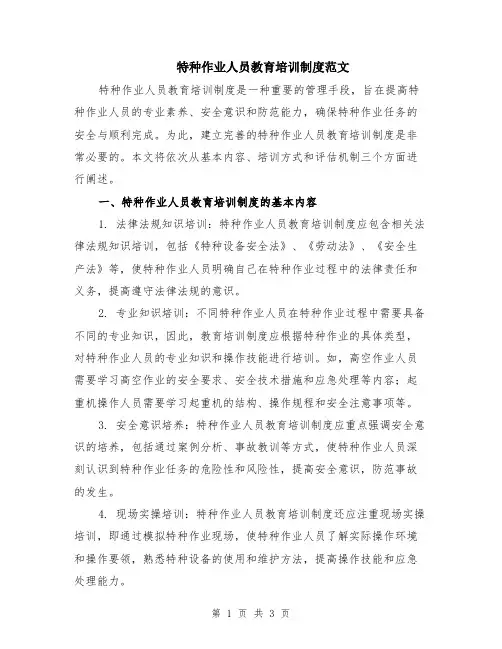 特种作业人员教育培训制度范文