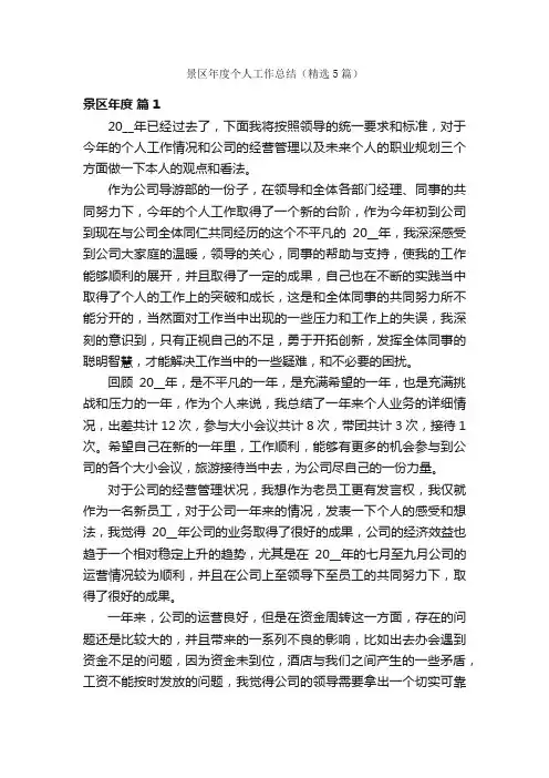 景区年度个人工作总结（精选5篇）