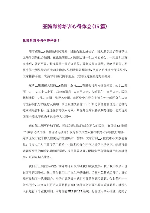 医院岗前培训心得体会(15篇)