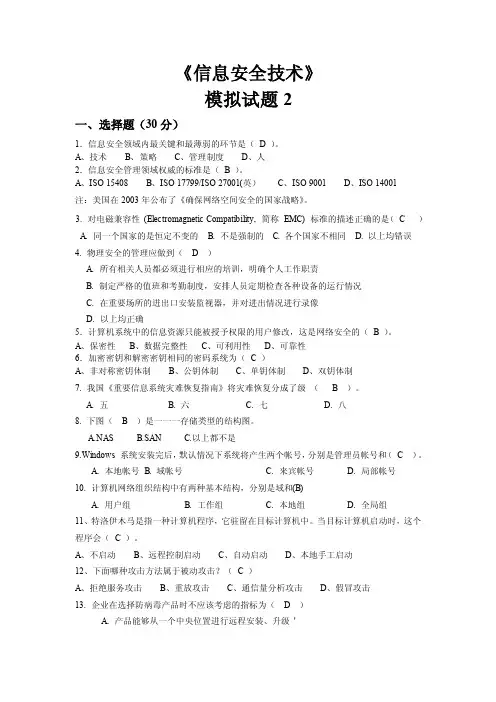 信息安全技术模拟试题及答案