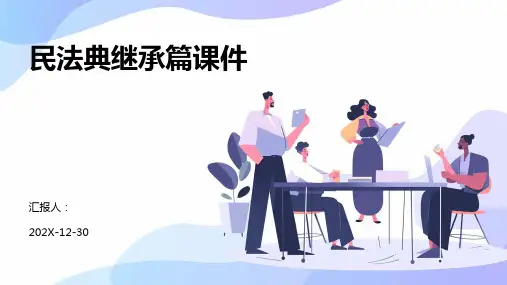 民法典继承篇课件ppt