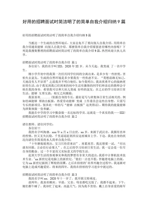 好用的招聘面试时简洁明了的简单自我介绍归纳9篇